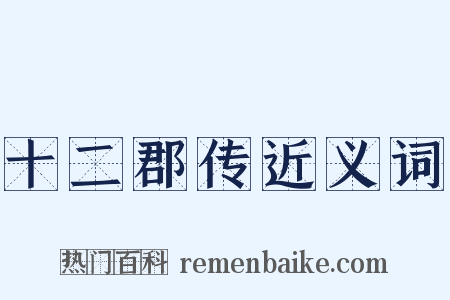 十二郡传近义词是什么意思的图片